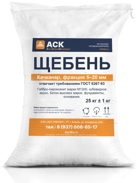 Щебень Качканар 5–20 в мешке — фасовка 15 и 25 кг